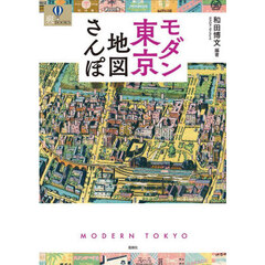 モダン東京地図さんぽ