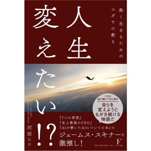 人生変えたい！？　熱く生きるためのユダヤの教え