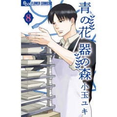 青の花　器の森　８