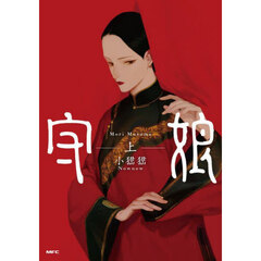 守娘　上