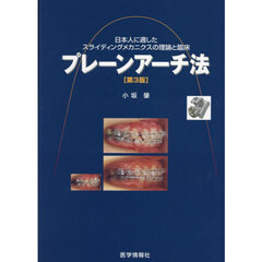 プレーンアーチ法　日本人に適したスライディングメカニクスの理論と臨床　第３版