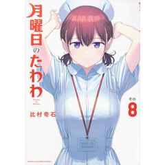 月曜日のたわわ　その８