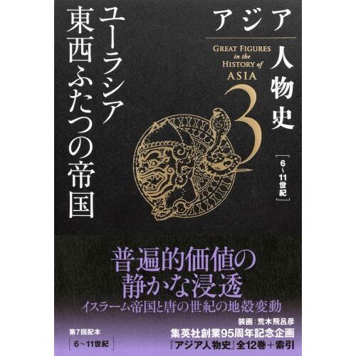 アジア人物史 3 ユーラシア東西ふたつの帝国 通販｜セブンネット