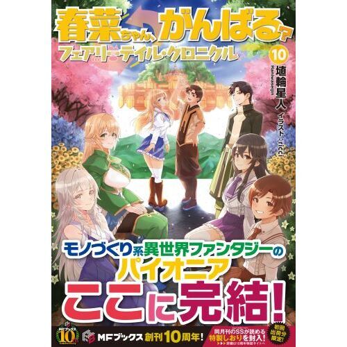 春菜ちゃん、がんばる？　フェアリーテイル・クロニクル　１０（単行本）