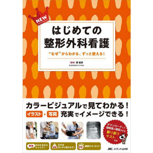 ＮＥＷはじめての整形外科看護 “なぜ”からわかる、ずっと使える！ 通販