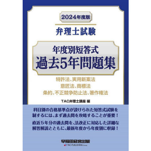 弁理士試験年度別短答式過去５年問題集 ２０２４年度版 特許法、実用