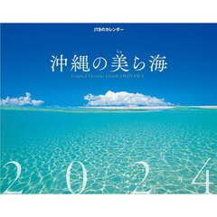 カレンダー　’２４　沖縄の美ら海