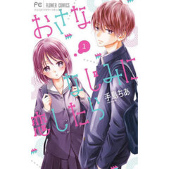 おさななじみに恋したら　１