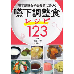 嚥下調整食学会分類に基づく嚥下調整食レシピ１２３
