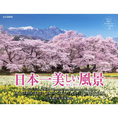 ’２４　日本一美しい風景カレンダー