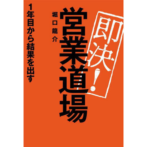 即決！営業道場 １年目から結果を出す 通販｜セブンネットショッピング