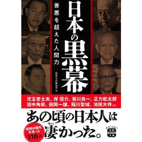 日本の黒幕　善悪を超えた人間力（文庫本）