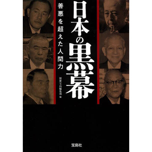 日本の黒幕　善悪を超えた人間力（文庫本）