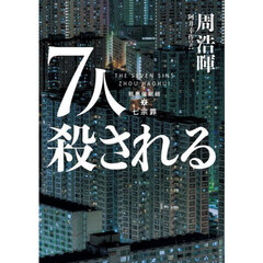 ７人殺される