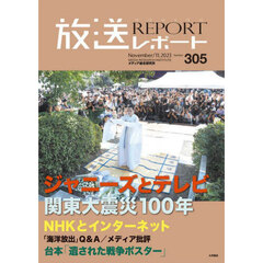 放送レポート　Ｎｕｍｂｅｒ３０５（２０２３?１１）　ジャニーズとテレビ　関東大震災１００年