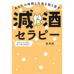 あなたの時間と元気を取り戻す減酒セラピー