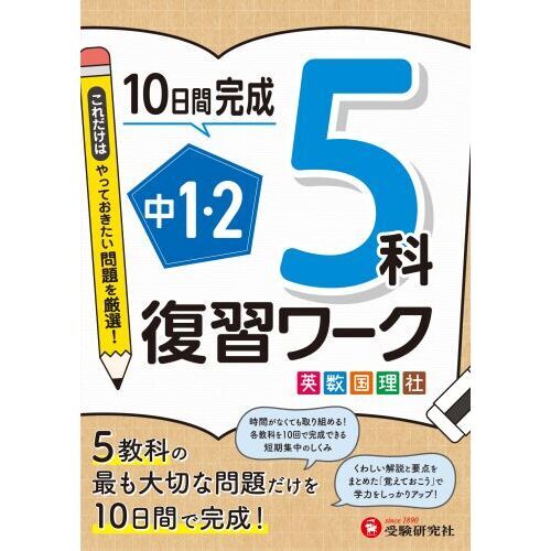 中１・２ ５科復習ワーク 英数国理社 通販｜セブンネットショッピング