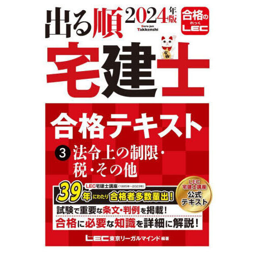 出る順宅建士合格テキスト ２０２４年版３ 法令上の制限・税・その他