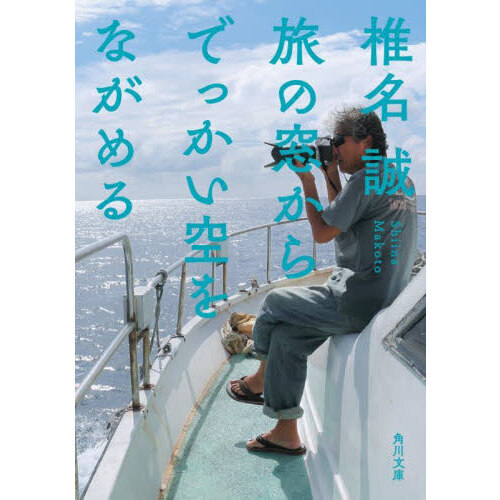 セブンネットショッピングで買える「旅の窓からでっかい空をながめる」の画像です。価格は770円になります。