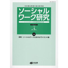 ソーシャルワーク研究　社会福祉実践の総合研究誌　Ｖｏｌ．１Ｎｏ．４