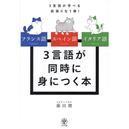 フランス語スペイン語イタリア語３言語が同時に身につく本 ３言語が学べる欲張りな１冊！ 通販｜セブンネットショッピング