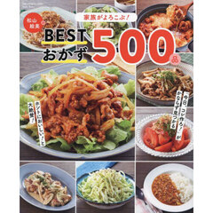 家族がよろこぶ！松山絵美のＢＥＳＴおかず５００品