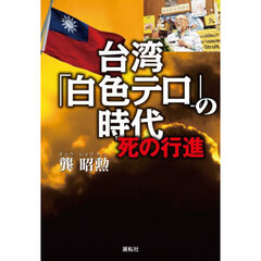台湾「白色テロ」の時代　死の行進