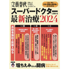 スーパードクターに教わる最新治療　２０２４　この一冊で日本の医療の最前線がよくわかる