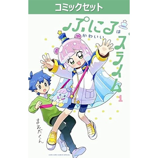 『ぷにるはかわいいスライム』1～9巻 初版帯付＋特装版8冊セット ぷにるはかわいいスライム 特装版 8巻 小学館｜SHOGAKUKAN 通販