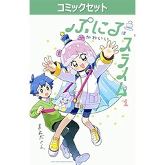 ぷにるはかわいいスライム　１～９巻セット