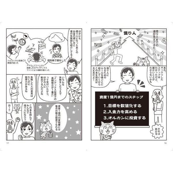 ズボラな人でもお金が増える漫画インデックス投資一択で億り人 通販