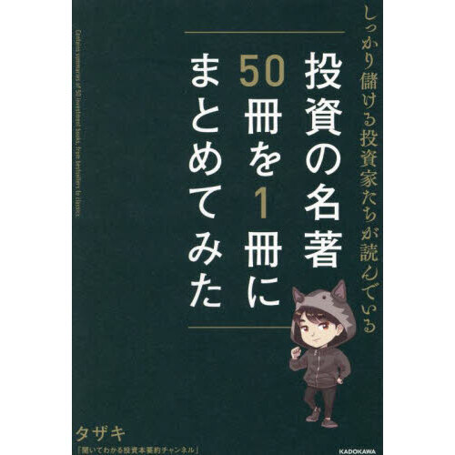 しっかり儲ける投資家たちが読んでいる投資の名著５０冊を１冊にまとめ