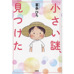 小さい謎、見つけた