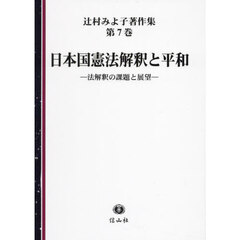 辻村みよ子著作集　第７巻　日本国憲法解釈と平和　法解釈の課題と展望