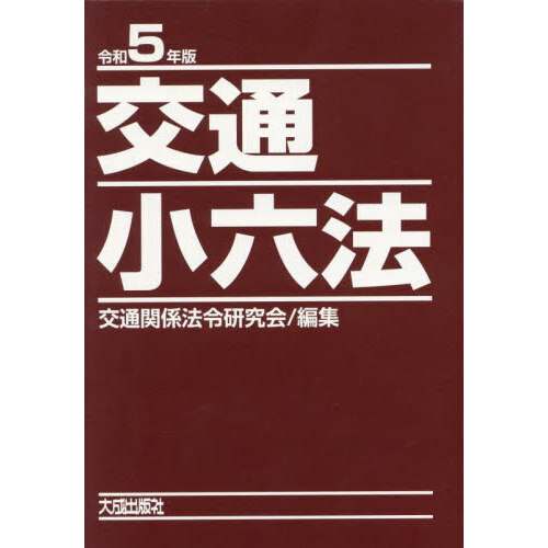 交通小六法 令和５年版 ２巻セット 通販｜セブンネットショッピング