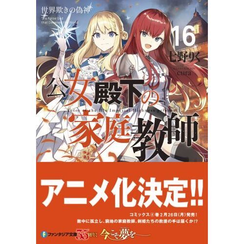 公女殿下の家庭教師 １６ 世界欺きの偽神 通販｜セブンネットショッピング