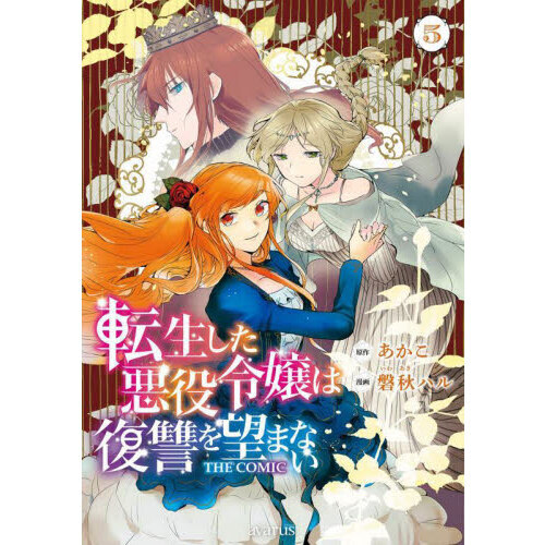 特典7点付き 元、落ちこぼれ公爵令嬢です。THE COMIC1-5巻