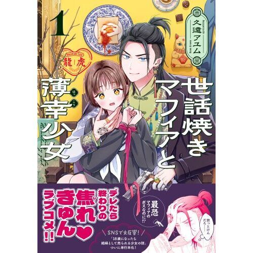 世話焼きマフィアと薄幸少女 1 通販｜セブンネットショッピング