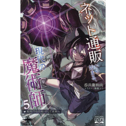 ネット通販から始まる、現代の魔術師 5 転移門攻防戦・そして未来へ
