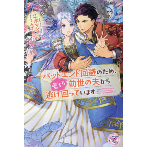 バッドエンド回避のため、愛する前世の夫から逃げ回っています（単行本）