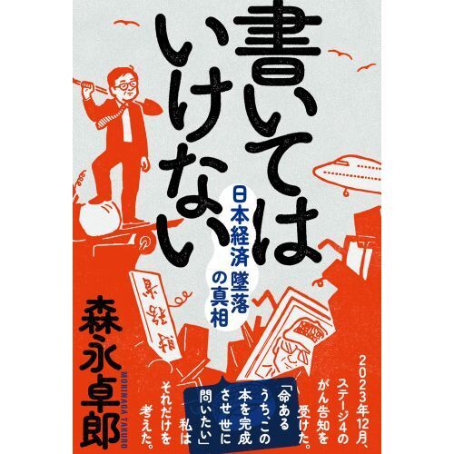 書いてはいけない 日本経済墜落の真相 通販｜セブンネットショッピング