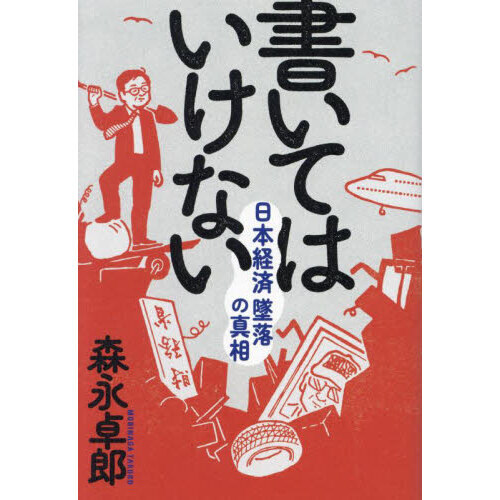 書いてはいけない 日本経済墜落の真相 通販｜セブンネットショッピング