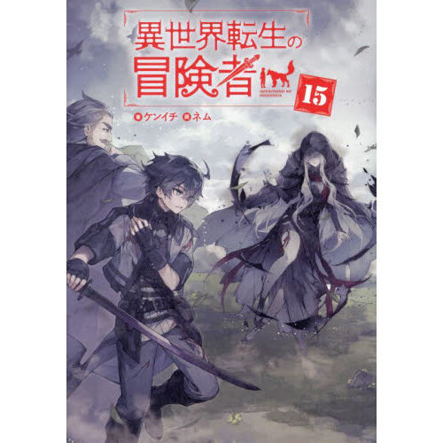 異世界転生の冒険者 ライトノベル 1-9巻セット Amazon.co.jp: 異世界転生の冒険者 ライトノベル 1-9巻セット : 本