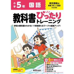 教科書ぴったりトレーニング国語　東京書籍版　５年