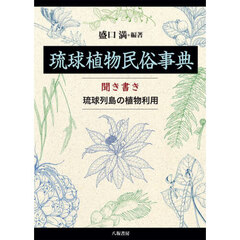琉球植物民俗事典　聞き書き琉球列島の植物利用