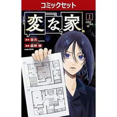変な家　１～６巻セット