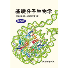 基礎分子生物学　第５版