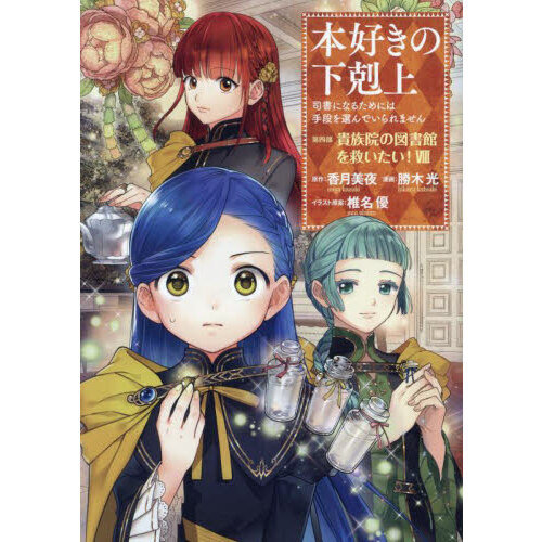 本好きの下剋上 司書になるためには手段を選んでいられません 第４部〔８〕 貴族院の図書館を救いたい！ ８ 通販｜セブンネットショッピング