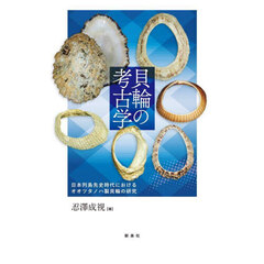 貝輪の考古学　日本列島先史時代におけるオオツタノハ製貝輪の研究