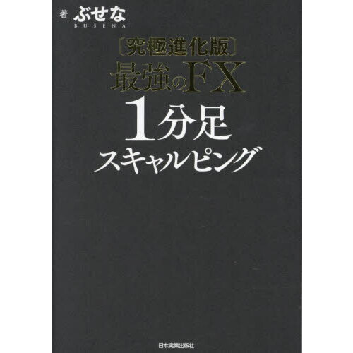 最強のＦＸ１分足スキャルピング 究極進化版 通販｜セブンネットショッピング